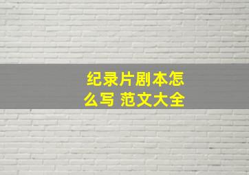 纪录片剧本怎么写 范文大全